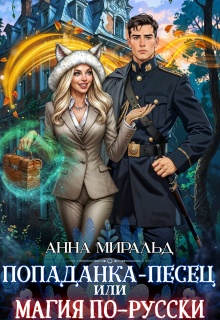 Обложка книги "Попаданка-Песец, или Магия по-русски"