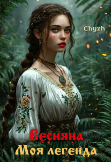 Обложка книги "Весняна. Моя легенда"
