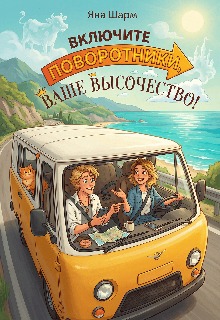 Обложка книги "Включите поворотники, Ваше Высочество!"