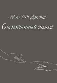 Обложка книги "Отмеченный тьмой"