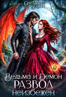 Обложка книги "Ведьма и Демон. Развод неизбежен"