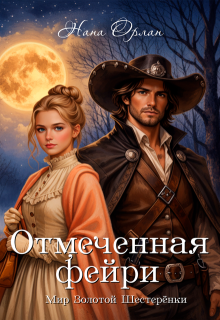 Обложка книги "Отмеченная фейри"