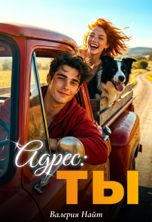 Обложка книги "Адрес: ты"