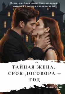 Обложка книги "Тайная жена.  Срок договора — год"