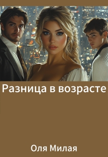 Обложка книги "Разница в возрасте"