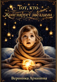 Обложка книги "Тот, кто жонглирует звёздами"