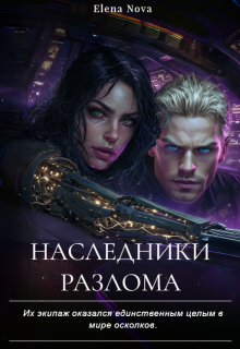 Обложка книги "Наследники разлома"