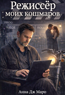 Обложка книги "Режиссер моих кошмаров"