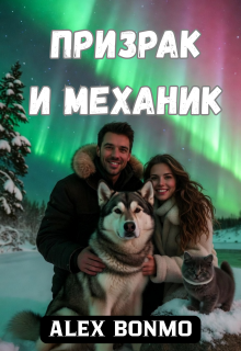 Обложка книги "Призрак и механик"
