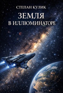 Обложка книги "Земля в иллюминаторе"