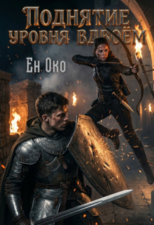 Обложка книги "Поднятие уровня вдвоём"