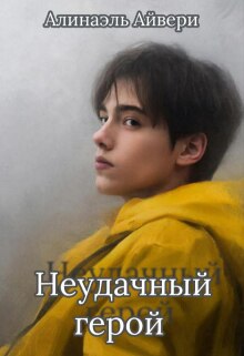 Обложка книги "Неудачный герой"