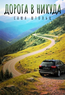 Обложка книги "Дорога в никуда"