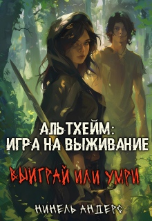 Обложка книги "Альтхейм: игра на выживание"
