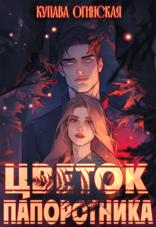 Обложка книги "Цветок папоротника"