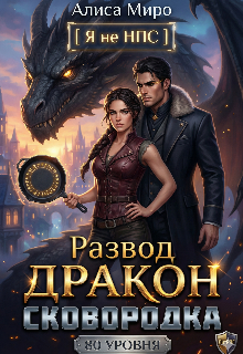 Обложка книги "Развод, дракон и сковородка 80 уровня"