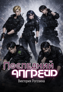 Обложка книги "Последний апгрейд"
