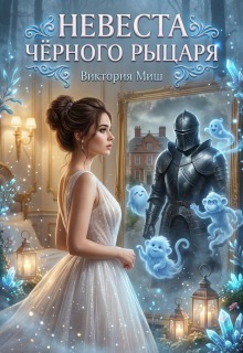 Обложка книги "Невеста черного рыцаря"
