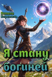 Обложка книги "Я стану богиней"