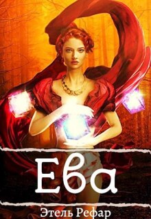 Обложка книги "Ева: Взлом игры"