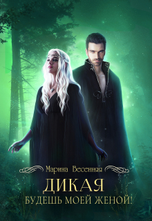 Обложка книги "Дикая. Будешь моей женой!"