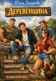 Обложка книги "Деревенщина"