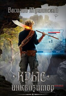 Обложка книги "Крыс.Глючная одиссея"