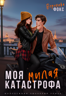 Обложка книги "Моя милая катастрофа"