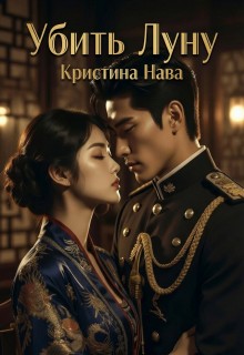 Обложка книги "Убить Луну"