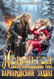 Обложка книги "Новый год вверх тормашками, или Варварский захват"