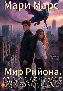 Обложка книги "Мир Рийона. Наследие "