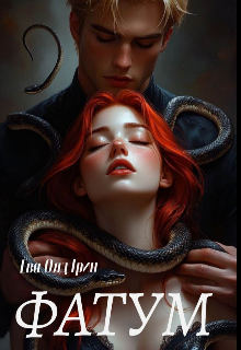 Обложка книги "Фатум"
