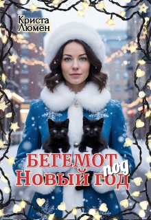Обложка книги "Бегемот под Новый год"