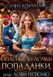 Обложка книги "Опасные булочки попаданки, или Лови Петюню"