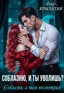 Обложка книги "Соблазню, и ты уволишь? Соблазни, а там посмотрим"