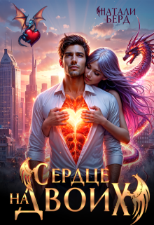 Обложка книги "Сердце на Двоих"