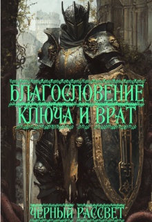 Обложка книги "Благословение Ключа и Врат"