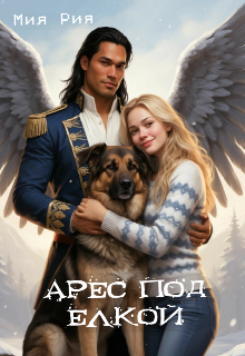 Обложка книги "Арес под ёлкой"