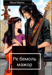 Обложка книги "Ре бемоль мажор"