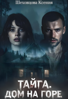 Обложка книги "Тайга. Дом на горе"