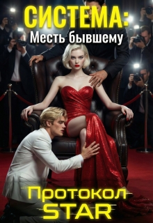 Обложка книги "Система: Месть бывшему, Протокол Star"