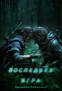 Обложка книги "Последняя игра"