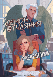 Обложка книги "Демон отчаяния для разведёнки"