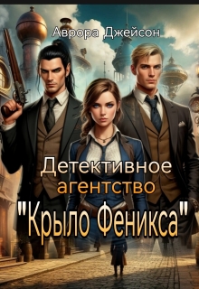 Обложка книги "Детективное агентство"Крыло Феникса""