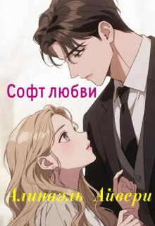 Обложка книги "Софт любви"