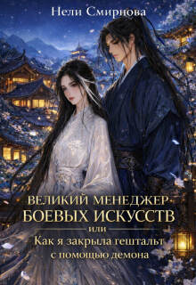 Обложка книги "Великий Менеджер или как я закрыла гештальт с помощью демона"