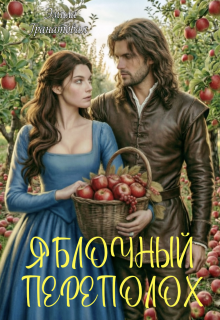 Обложка книги "Яблочный переполох"