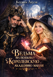 Обложка книги "Ведьма на побывку в Королевскую Академию Магии"