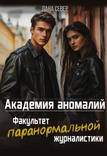 Обложка книги "Академия аномалий. Факультет паранормальной журналистики"