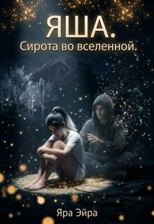 Обложка книги "Яша. Сирота во вселенной"